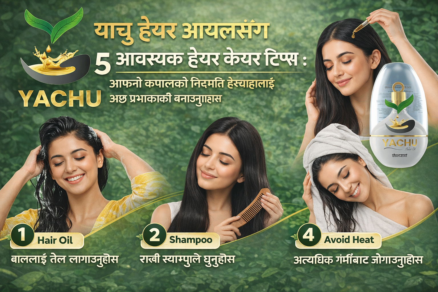 याचु हेयर आयलसँग ५ आवश्यक हेयर केयर टिप्स : आफ्नो कपालको नियमित हेरचाहलाई अझ प्रभावकारी बनाउनुहोस्